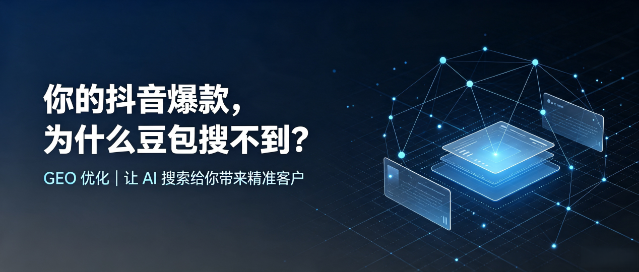 你的抖音爆款，为什么豆包搜不到？读懂 GEO，抢占嘉义 AI 搜索新流量