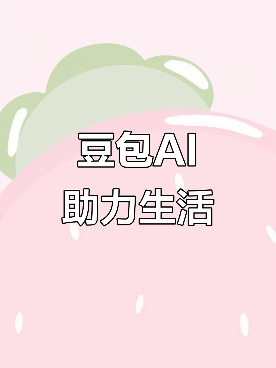 嘉义AI搜索应用普及 豆包搜索优化健全品牌内容传播渠道